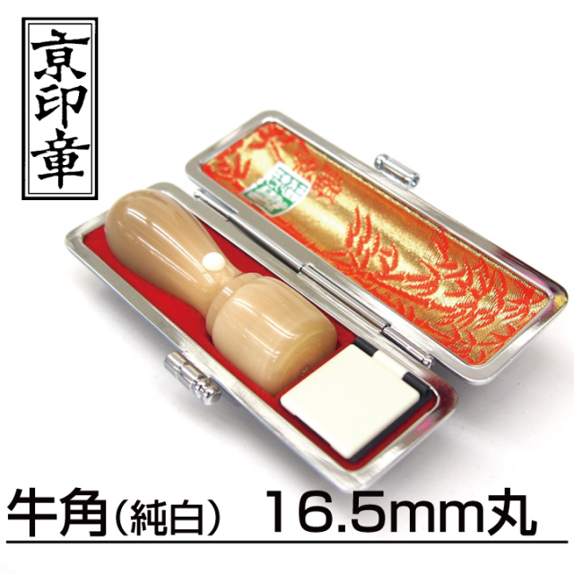 牛角純白法人印　天丸16.5mm