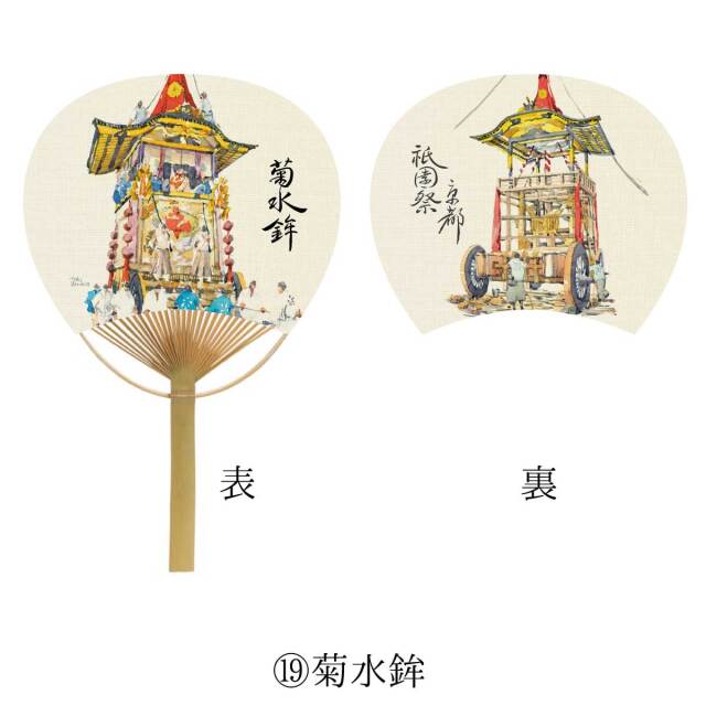 京都 祇園祭 山鉾 うちわ