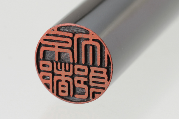 黒水牛 実印 印面