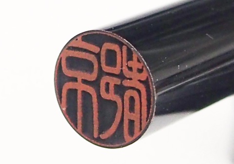 黒水牛銀行印印面