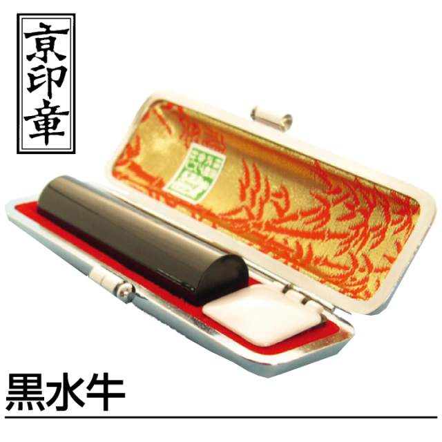 黒水牛 実印