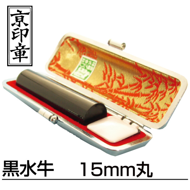 黒水牛 実印