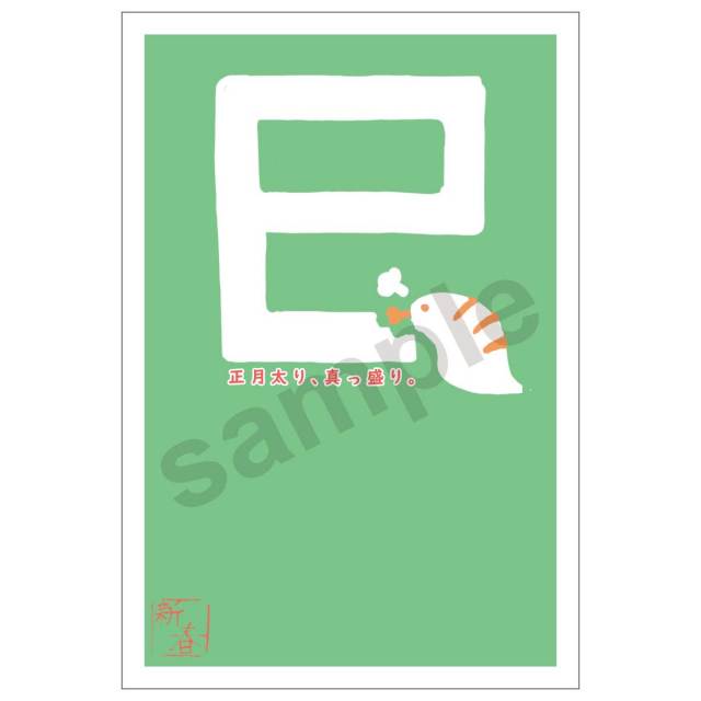 京都インバンオリジナルデザイン年賀状パック絵柄