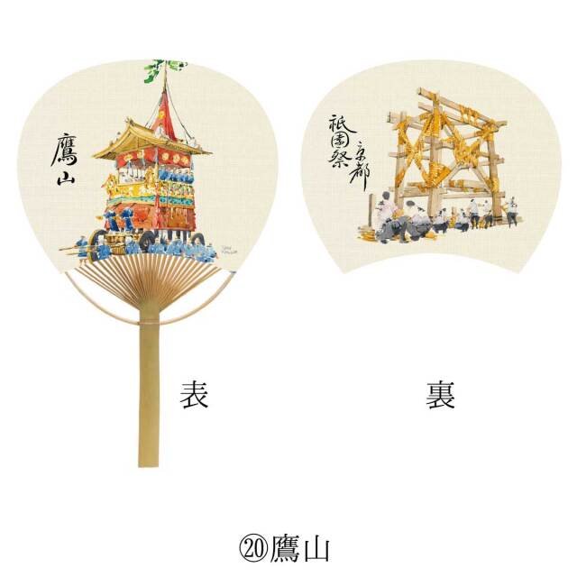 京都 祇園祭 山鉾 うちわ