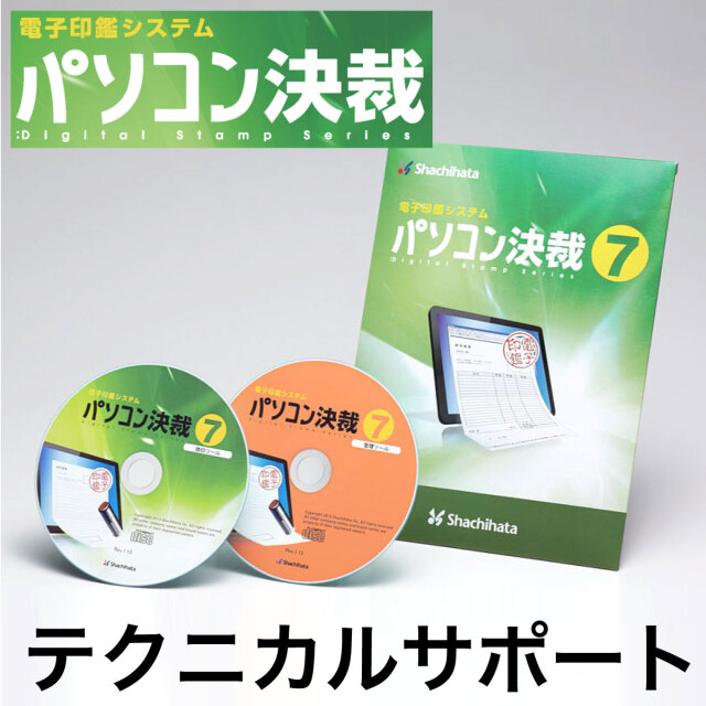 パソコン決済7テクニカルサポート