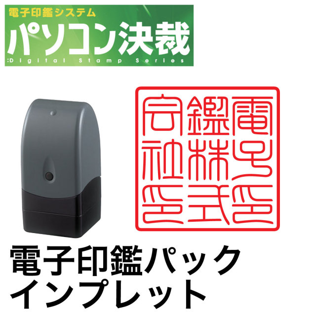 パソコン決済電子印鑑パックタブレット