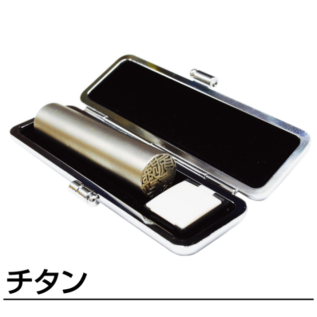 チタン 実印