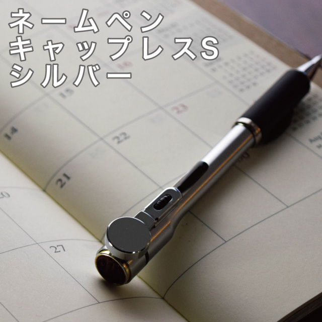 シャチハタ ネームペン キャップレスSシルバー