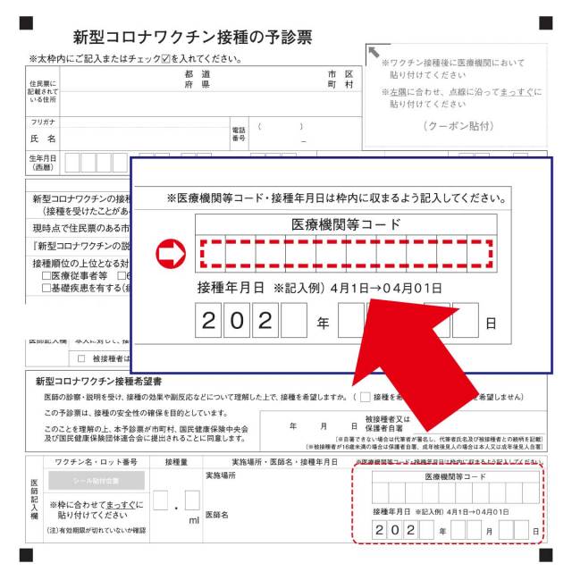 新型コロナウィルスワクチン接種用医療機関コード印