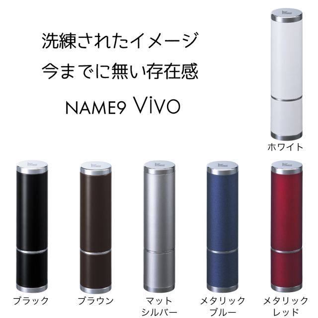 シャチハタネーム９Vivoカラー