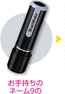 シャチハタネーム9着せ替えパーツ