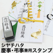 シャチハタ慶弔おなまえスタンプ