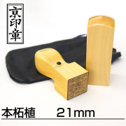 法人用印鑑角印本柘植21ミリ