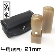 法人用印鑑角印牛角純白21ミリ