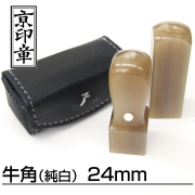 法人用印鑑角印牛角（純白）24ミリ