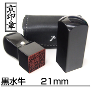 法人用印鑑角印黒水牛21ミリ
