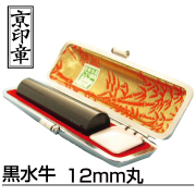 黒水牛12mm丸