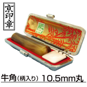牛角（柄入り）10.5mm丸
