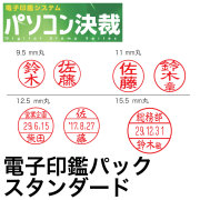 パソコン決済電子印鑑パックスタンダード
