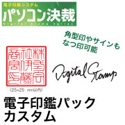 パソコン決済電子印鑑パックカスタム