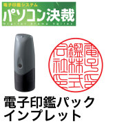 パソコン決済電子印鑑パックタブレット