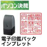 パソコン決済電子印鑑パックタブレット