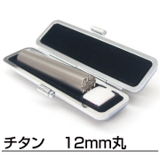 チタン12mm丸