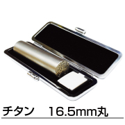 チタン16.5mm丸