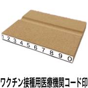 新型コロナウィルスワクチン接種用医療機関コード印