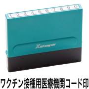 新型コロナウィルスワクチン接種用医療機関コード印