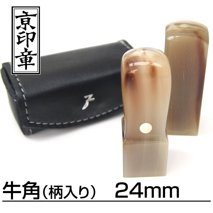 法人用印鑑角印牛角（柄入り）24ミリ