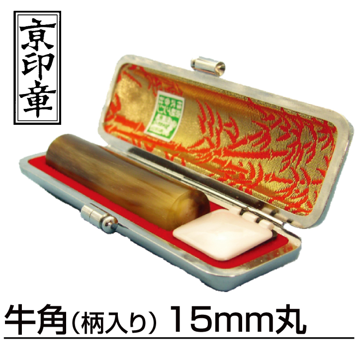 牛角（柄入り） 実印 15mm