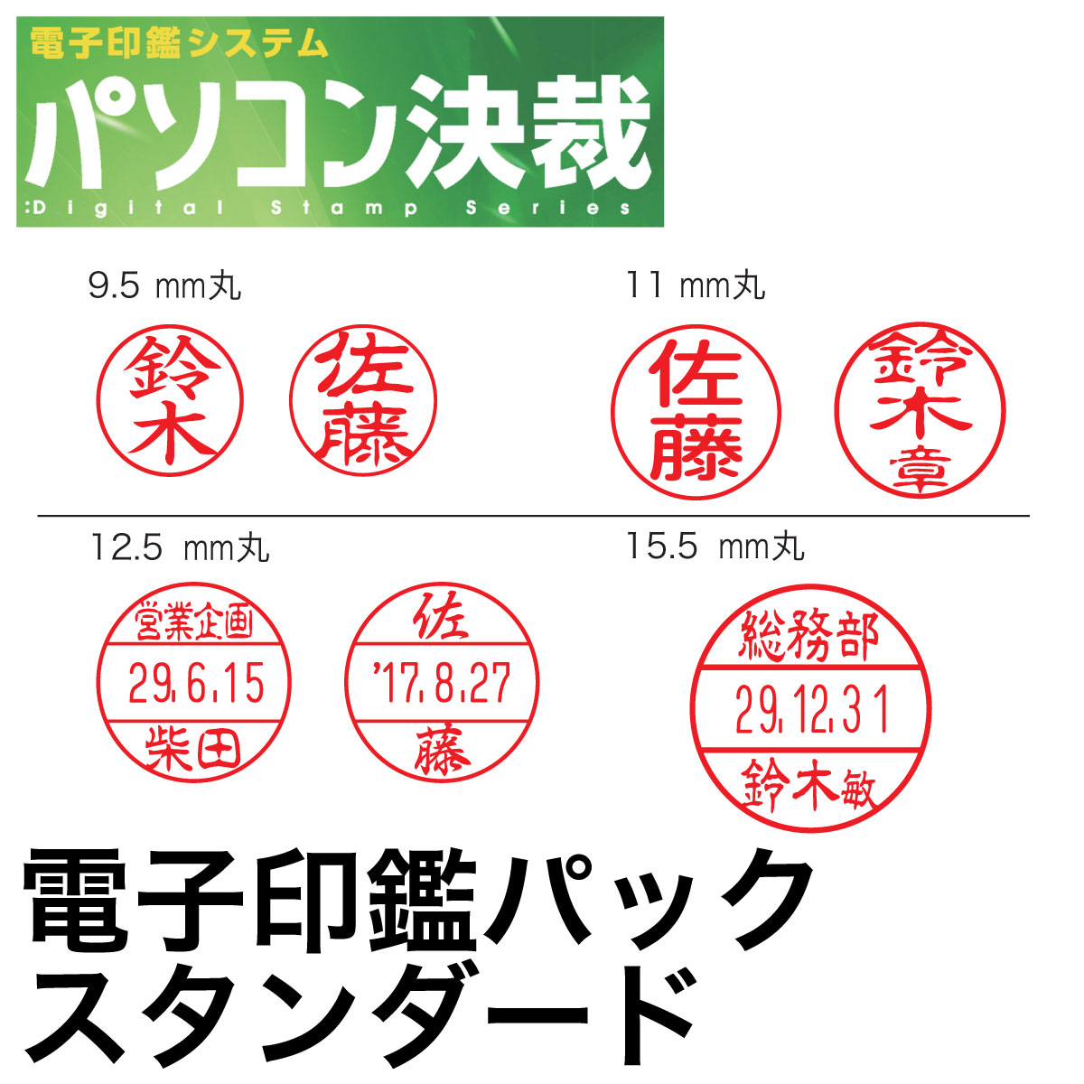 パソコン決済電子印鑑パックスタンダード