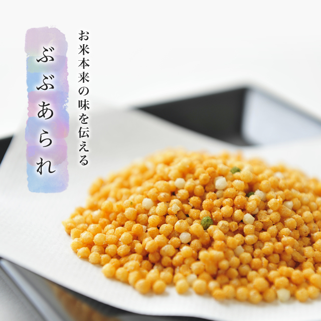 ぶぶあられ