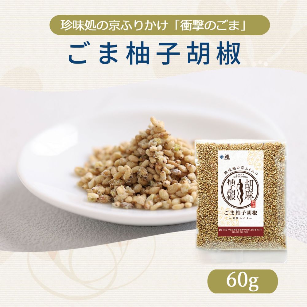 ごま柚子胡椒60g【櫂】