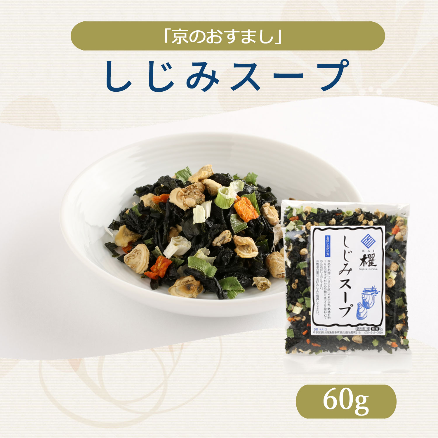 お湯を注ぐだけの簡単おすまし「しじみスープ」【櫂-KAI-】