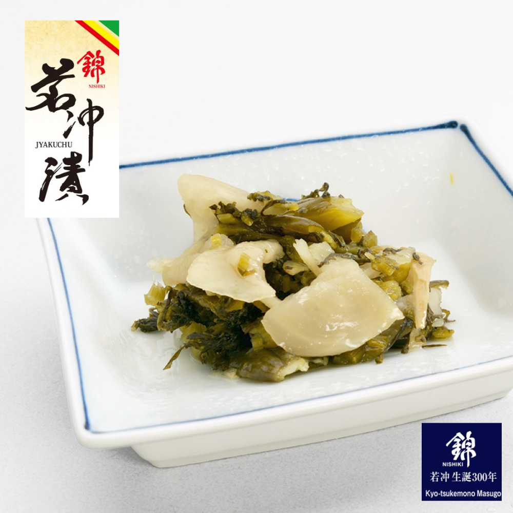 若冲漬すぐき菜