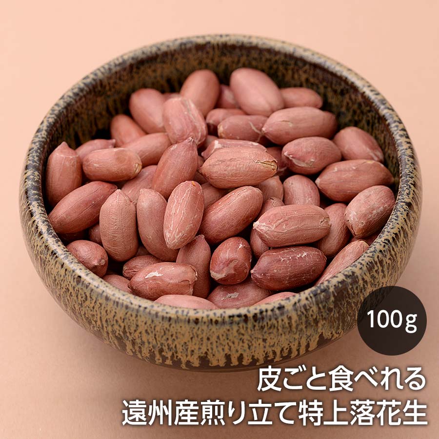 皮ごと食べれる 遠州産煎り立て特上落花生　100g