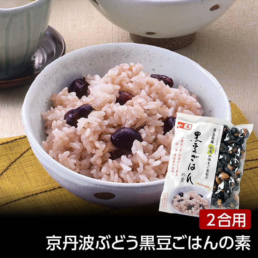 京丹波ぶどう黒豆ごはんの素【黒豆茶庵　北尾】