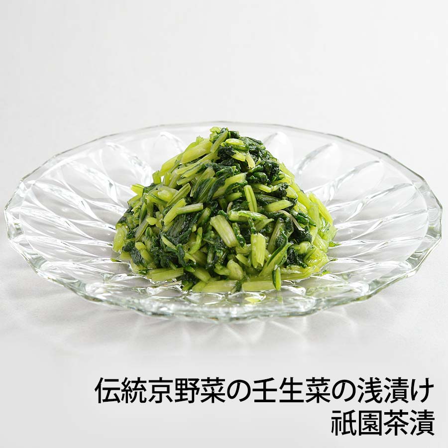 伝統京野菜の壬生菜の浅漬け「祇園茶漬　70g」【京つけもの「桝悟」ますご】京都  老舗 高級漬物