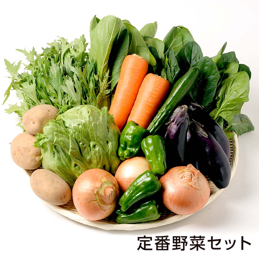 定番野菜セット