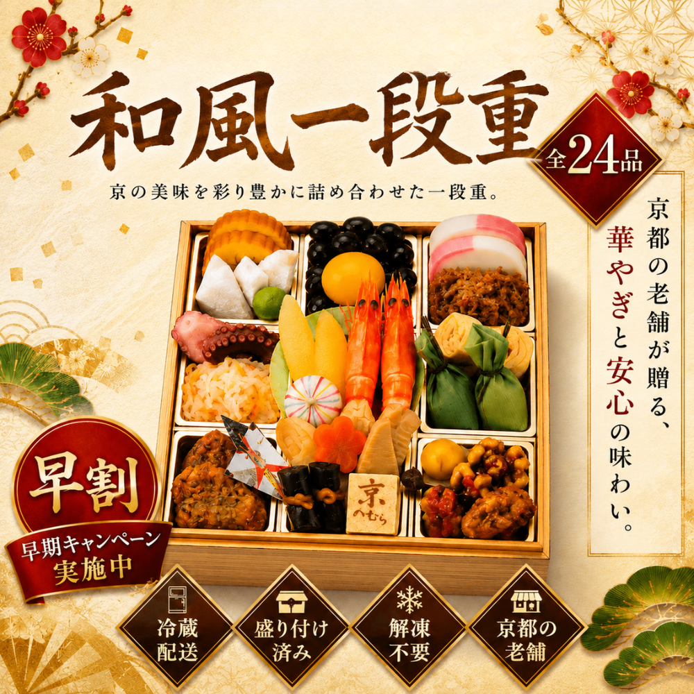 京のおばんざいをおせちに。ほっこり心温まる和風一段重　春陽【野村佃煮　錦店】