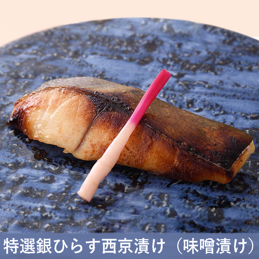 特選銀ひらす西京漬け（味噌漬け）【山庄】