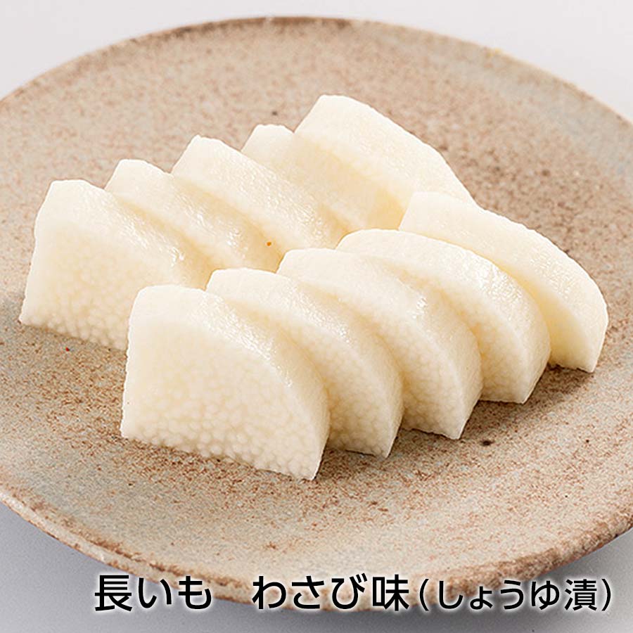 長いも　わさび味（しょうゆ漬）