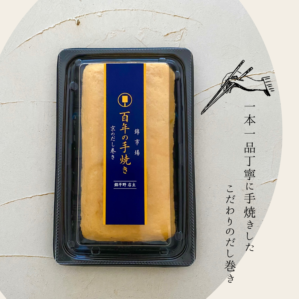 錦市場で焼き上げたお出汁たっぷりのだし巻き（１本）【錦市場・錦平野】