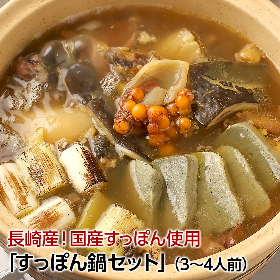 錦市場特選　絶品！「すっぽん鍋セット」（3～4人前）国産すっぽん使用（長崎産）！【京都・錦「のとよ」】