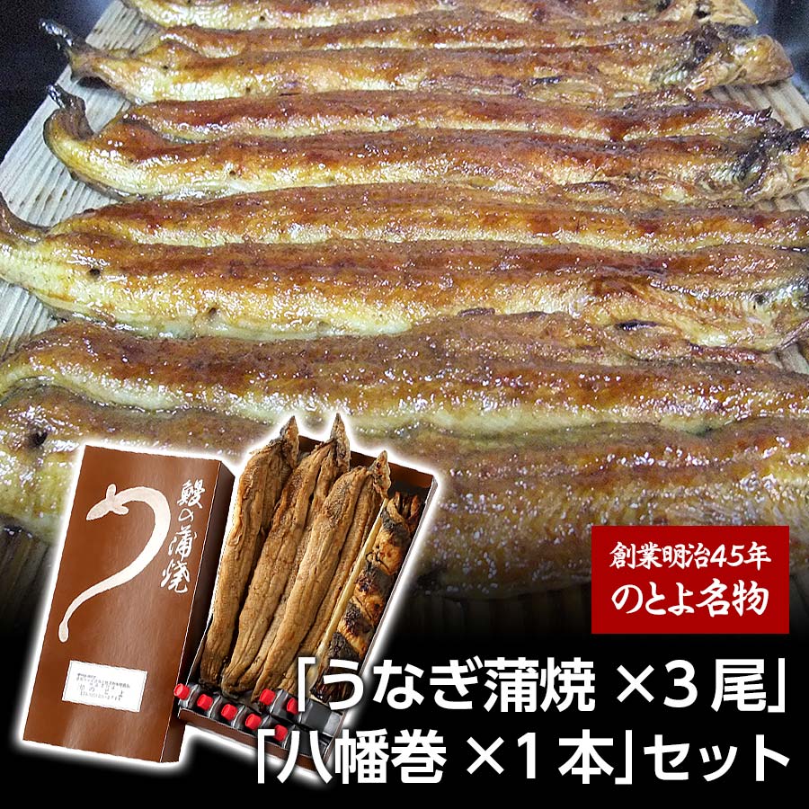 錦市場特選　秘伝のタレと備長炭で焼いた「愛知三河産 名物うなぎ蒲焼×3尾」「八幡巻×1本」セット【京都・錦「のとよ」】