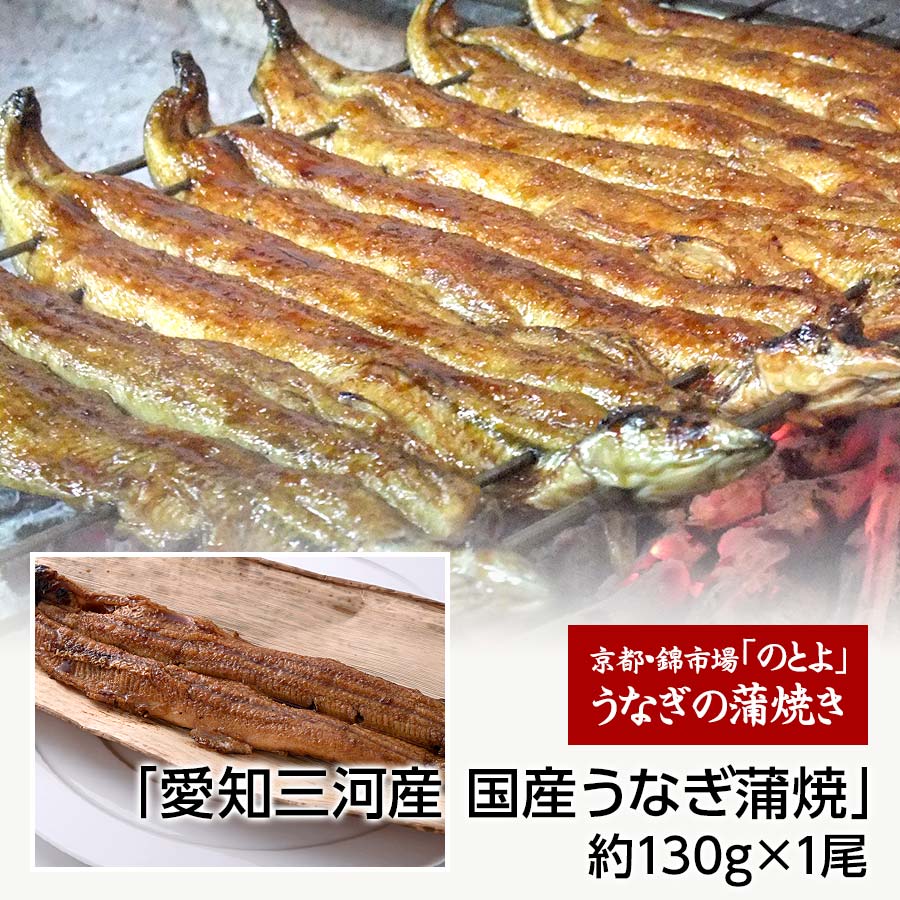 創業からの秘伝のタレと備長炭で焼いた「愛知三河産 国産うなぎ蒲焼」約130g×1尾（約1～2人前）【京都・錦「のとよ」】