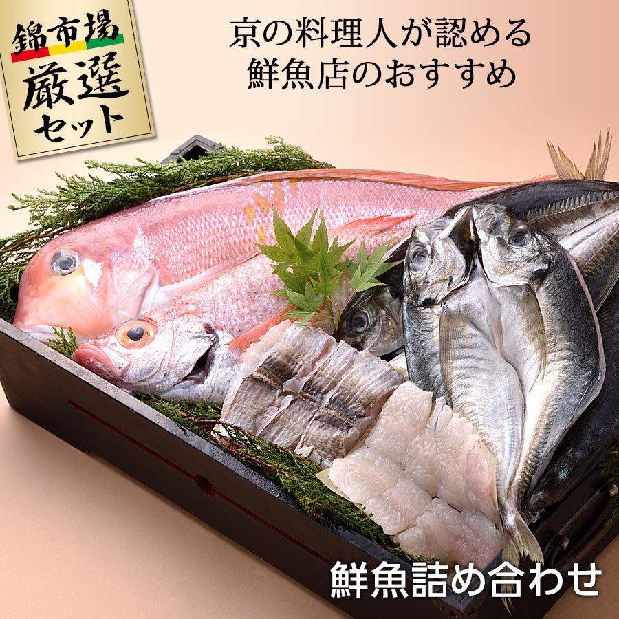 京の料理人が認める鮮魚店のおすすめ 鮮魚詰め合わせ【錦市場厳選セット】