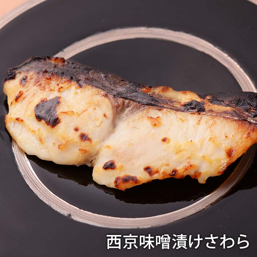西京味噌漬けさわら【株式会社 錦大丸】